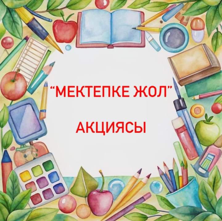 Бижарас Садырбайұлы атындағы орта мектебінде"Мектепке жол" акциясы өтті